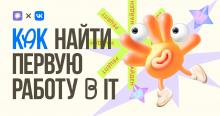 Проект «Как найти первую работу в IT»