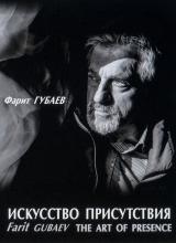 Телепроект «Фарит Губаев. Искусство Присутствия»