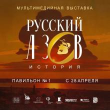 Мультимедийная выставка «Русский Азов»