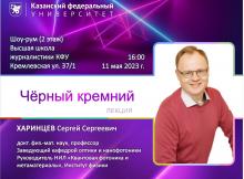 Лекция «Черный кремний»