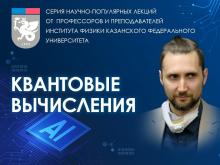 Лекция «Квантовые вычисления»