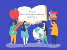 XVI Международный конкурс «Социализация, воспитание, образование»