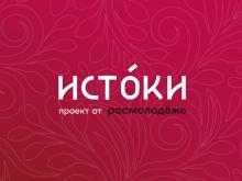 Форум «Истоки»