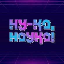Всероссийский научно-просветительский проект «Ну-ка, наука!»