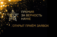 Премия «За верность науке» 