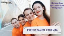 Волонтерство и творчество на арт-кластере «Таврида»!