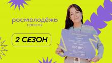 Второй сезон конкурса Росмолодежь.Гранты