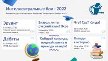 Фестиваль «Интеллектуальные бои»