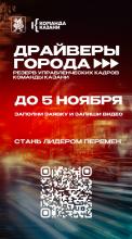 Конкурс «Драйверы города»