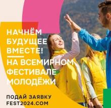 Всемирный фестиваль молодежи