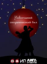 «Новогодний студенческий бал»