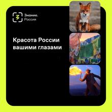 Просветительский фотоконкурс «Знание.Россия»