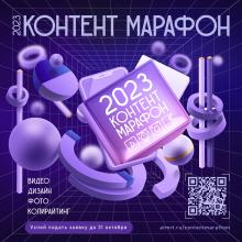 Контент-марафон открыл заявочную кампанию