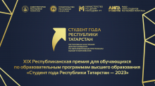 Срок подачи заявки на «Студента года РТ – 2023» продлен до 17 ноября