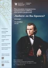 Концерт «Любите ли вы Брамса?»