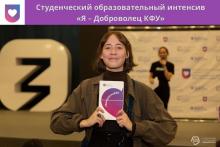 Студенческий интенсив «Я – Доброволец КФУ»