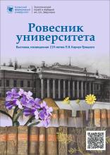 Выставка «Ровесник университета»