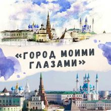 Творческий конкурс «Город моими глазами»