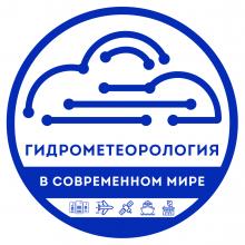 Всероссийский конкурс «Гидрометеорология в современном мире»