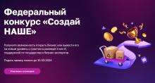 Всероссийский конкурс «Создай наше»