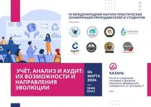 IV Международная научно-практическая конференция «Учет, анализ и аудит: их возможности и направления эволюции»