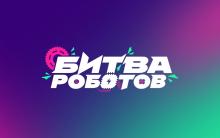 Чемпионат «Битва роботов»