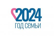 2024 – Год семьи