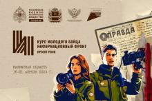 Всероссийский форум «Курс молодого бойца. Информационный фронт»