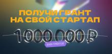 Конкурс «Студенческий стартап»