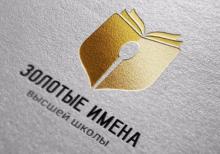Всероссийский конкурс «Золотые имена высшей школы»