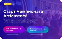 Чемпионат творческих компетенций «ArtMasters»