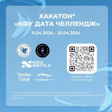 Хакатон «КФУ Дата Челлендж»