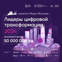 VI хакатон «Лидеры цифровой трансформации»