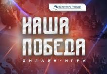 Историческая онлайн-игра «Наша Победа»