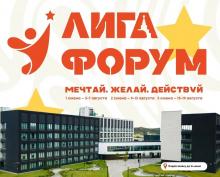 Старт заявочной кампании «Лига форум»