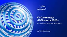 XV Международная олимпиада «IT-Планета»