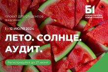 Летняя школа «Лето. Солнце. Аудит»