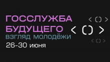 Кейс-чемпионат «Госслужба будущего: взгляд молодежи»