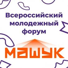 Молодежный форум «Машук»