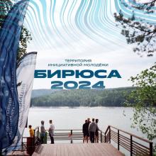 Образовательный форум «Бирюса»