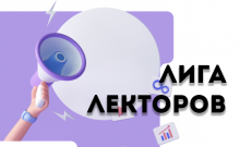 Конкурс «Лига лекторов» – 2024