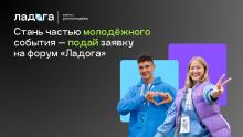 Молодежный форум «Ладога»