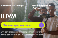 Всероссийский молодежный форум «ШУМ»