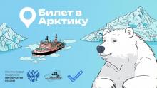 Второй сезон конкурса «Билет в Арктику»