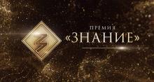 Конкурс «Знание. Премия» Российского общества «Знание»