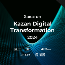 Хакатон Kazan Digital Transformation 2024