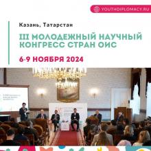 III Молодежный научный конгресс стран ОИС