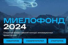 Открытый всероссийский конкурс инновационных проектов «МИЕЛОФОНД»