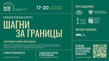Международный конкурс «Шагни за границы»
