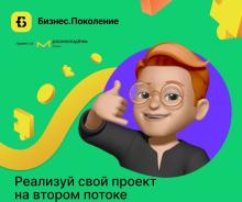Проект «Бизнес.Поколение»